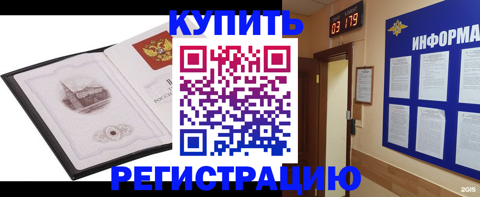 купить прописку в Курчатове